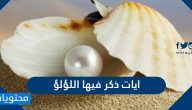 ايات ذكر فيها اللؤلؤ