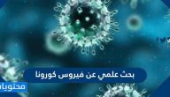 بحث علمي عن فيروس كورونا المستجد