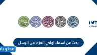 بحث عن اسماء اولي العزم من الرسل