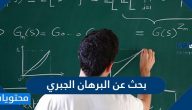 بحث عن البرهان الجبري جاهز