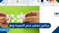 برنامج تصغير حجم الصور jpg للاندرويد وللايفون