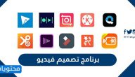 افضل برنامج تصميم فيديو للكمبيوتر مجانا عربي للمبتدئين