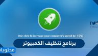 افضل برنامج تنظيف الكمبيوتر 2025 وتسريعه