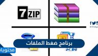 برنامج ضغط الملفات للكمبيوتر مجانا الى اصغر حجم