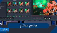 افضل واسهل برنامج مونتاج للمبتدئين