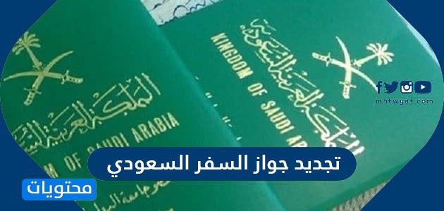 كيفية تجديد جواز السفر السعودي عن طريق أبشر