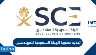 طريقة تجديد عضوية الهيئة السعودية للمهندسين