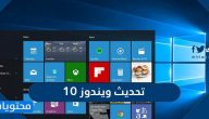 اسهل طريقة تحديث ويندوز 10 وحل مشاكله