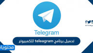 تحميل برنامج telegram للكمبيوتر عربي