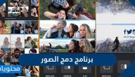 تحميل برنامج دمج الصور للكمبيوتر