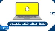 تحميل سناب شات للكمبيوتر