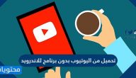 تحميل من اليوتيوب بدون برنامج للاندرويد
