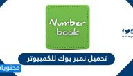 تحميل نمبر بوك للكمبيوتر مجانا