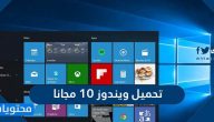 تحميل ويندوز 10 مجانا من الموقع الرسمي وطريقة تنشيطة