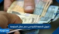 تحويل الدفعة الثانية من دعم عمال المياومة
