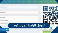 تحويل الرابط الى باركود مجاني بالخطوات