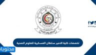تخصصات كلية الامير سلطان العسكرية للعلوم الصحية 1447