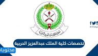 تخصصات كلية الملك عبدالعزيز الحربية 1447