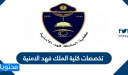 تخصصات كلية الملك فهد الامنية 1448