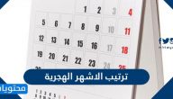 ترتيب الاشهر الهجرية