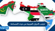 ترتيب الدول العربية من حيث المساحة