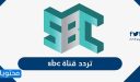 تردد قناة sbc اس بي سي السعودية 2026 على نايل سات وعربسات