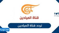 تردد قناة الميادين الجديد 2025 Al Mayadeen Tv على نايل سات وعربسات