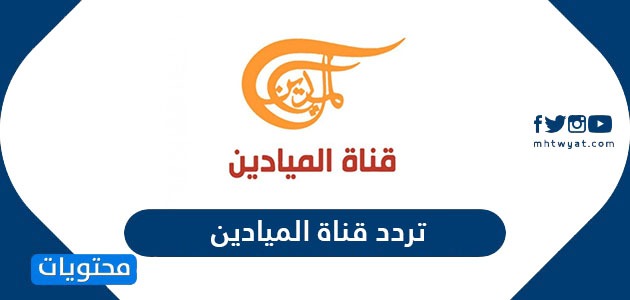 تردد قناة الميادين الجديد 2024 Al Mayadeen Tv على نايل سات وعربسات