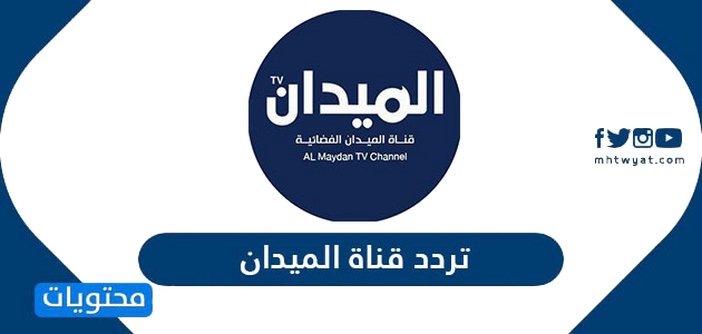 تردد قناة الميدان الجديد Almydan Tv 2024 على نايل سات وعربسات