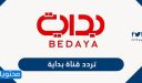 تردد قناة بداية الجديد bedaya tv 2026 على نايل سات وعربسات