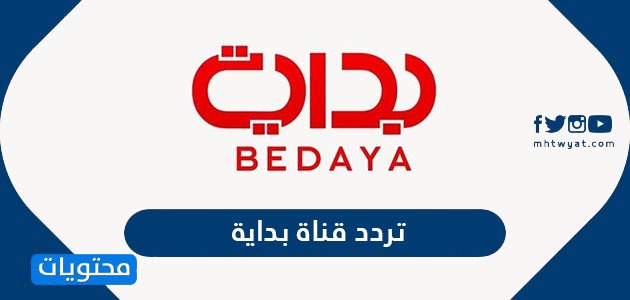 تردد قناة بداية الجديد bedaya tv 2024 على نايل سات وعربسات
