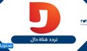 تردد قناة دال المجد الجديد 2025 Dal Tv على نايل سات وعربسات