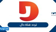 تردد قناة دال المجد الجديد 2025 Dal Tv على نايل سات وعربسات