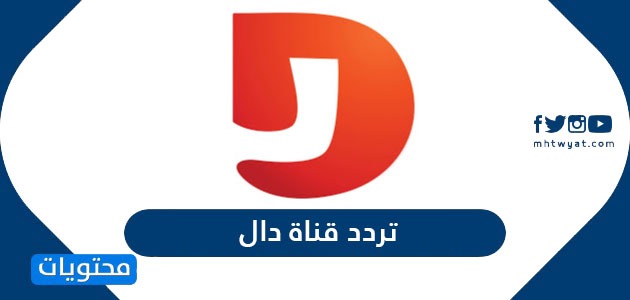 تردد قناة دال المجد الجديد 2024 Dal Tv على نايل سات وعربسات