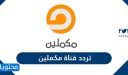 تردد قناة مكملين الجديد 2026 Mekmeleen TV على نايل سات وعربسات