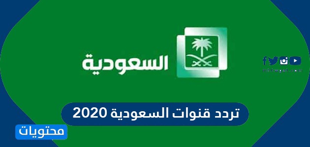 السعودية الأولى قناة تردد تردد قناة