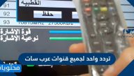 تردد واحد لجميع قنوات عرب سات 2020