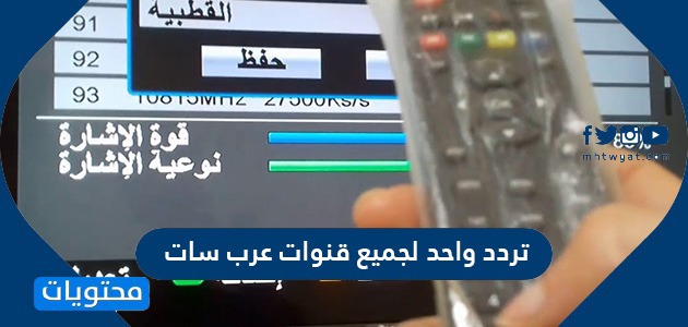 تردد واحد لجميع قنوات عرب سات 2020 - موقع محتويات 