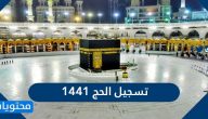 تسجيل الحج 1441 .. موقع وزارة الحج haj.gov.sa