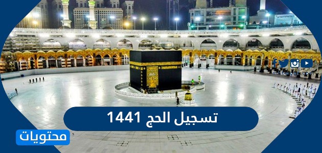 تسجيل الحج 1441 .. موقع وزارة الحج haj.gov.sa