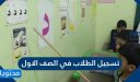 تسجيل الطلاب في الصف الاول 1448