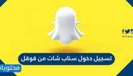 تسجيل دخول سناب شات من قوقل