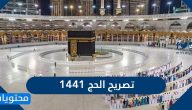 تصريح الحج 1441 .. اصدار تصريح دخول المقيمين للحج الكترونيا