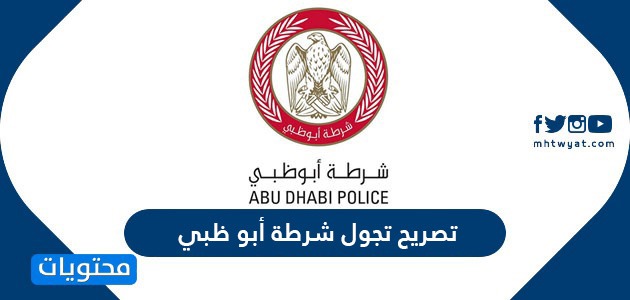تصريح تجول شرطة ابوظبي ..  تصريح دخول وخروج ابوظبي