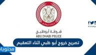 تصريح خروج ابوظبي اثناء فترة التعقيم الوطني adpolice