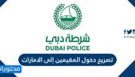 تصريح دخول المقيمين الى الامارات .. الرابط وشروط التسجيل