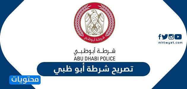 تصريح شرطة ابوظبي .. كيف اطلع تصريح من شرطة ابو ظبي