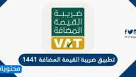 تطبيق زيادة ضريبة القيمة المضافة 1441 والفئات المستثناه من الضريبة