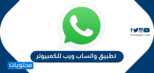 تطبيق واتساب ويب للكمبيوتر WhatsApp Web