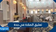 تعليق الصلاة في جدة بعد عودة الحظر من جديد